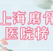 上海磨骨醫(yī)院排行榜公布