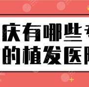 重慶有哪一些專業(yè)的植發(fā)醫(yī)院