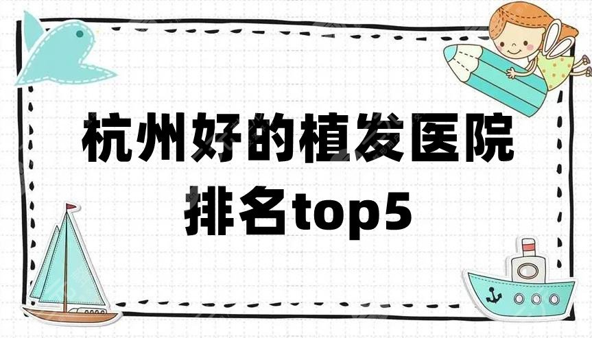 杭州好的植发医院排名top5更新