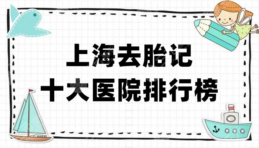 上海去胎记十大医院排行榜公布