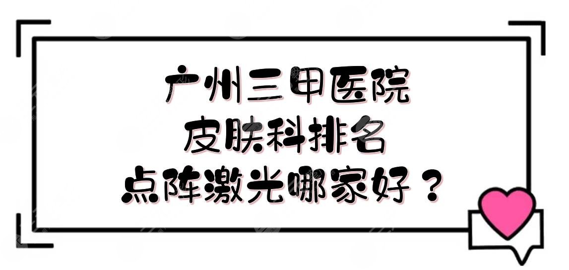 廣州三甲醫(yī)院皮膚科排名