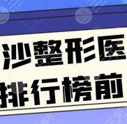 長(zhǎng)沙整形醫(yī)院排行榜前十
