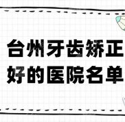 臺州牙齒矯正好的醫(yī)院名單頒布