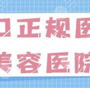 海口正規(guī)的醫(yī)療美容醫(yī)院有哪些