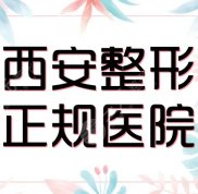 西安正規(guī)整形醫(yī)院哪家效果好