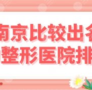 南京比較出名的整形醫(yī)院有哪些