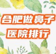 合肥做鼻子好的整形醫(yī)院