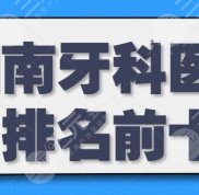 湖南牙科醫(yī)院排名前十