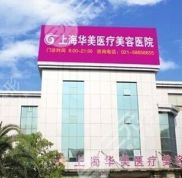 上海華美醫(yī)療美容醫(yī)院是不是正規(guī)醫(yī)院