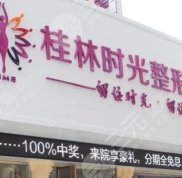 桂林時(shí)光醫(yī)學(xué)美容門診部怎么樣