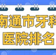 南通市牙科醫(yī)院排名2024