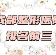 成都整形醫(yī)院排名前三是哪幾家