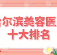 哈爾濱美容醫(yī)院十大排名匯總