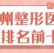 杭州整形醫(yī)院排名前十位表單揭曉