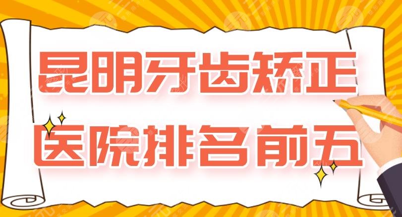 昆明牙齿矫正医院排名前五