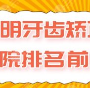 昆明牙齒矯正醫(yī)院排名前五公布