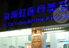 寧波佘雨虹醫(yī)療美容熱點(diǎn)整形價(jià)格表被曝光