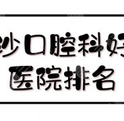 長沙口腔科好的醫(yī)院排名公布了