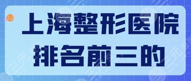 上海整形醫(yī)院排名前三的是哪幾家