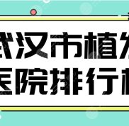 武漢市植發(fā)醫(yī)院排行榜