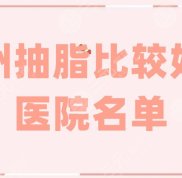鄭州抽脂技術(shù)比較好的醫(yī)院名單