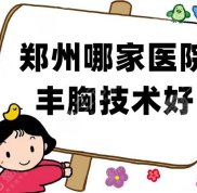 鄭州哪家醫(yī)院豐胸效果好