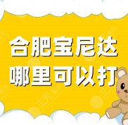 想知道合肥寶尼達哪里可以打