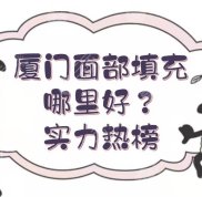 廈門面部填充哪里做得好