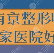 南京整形哪家醫(yī)院的效果好