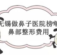 無錫做鼻子比較好的醫(yī)院+鼻部整形費(fèi)用一覽