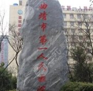 曲靖市第一人民醫(yī)院整形科價格表