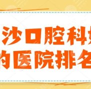 長沙口腔科好的醫(yī)院排名