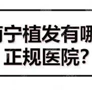 南寧植發(fā)有哪些正規(guī)的醫(yī)院