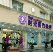 昆山時光醫(yī)療美容整形醫(yī)院怎么樣