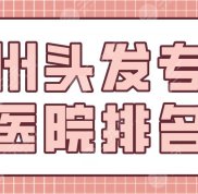 廣州頭發(fā)?？漆t(yī)院排名