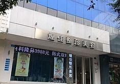 綿陽(yáng)煌佳醫(yī)學(xué)美容熱門整形價(jià)格表?yè)屜瓤? />
            </a>
            <div   id=