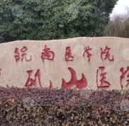 蕪湖弋磯山醫(yī)院整形美容中心怎么樣