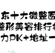 廣東十大微整醫(yī)院(整形美容排行榜)公布