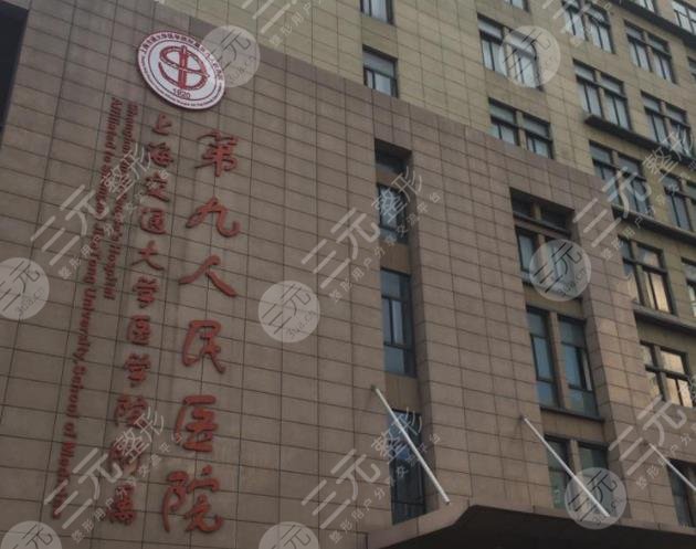 上海第九人民医院整形科挂号怎么样