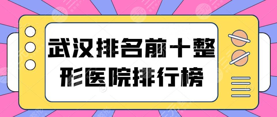 武汉排名前十整形医院排行榜