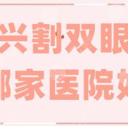 紹興割雙眼皮哪家醫(yī)院技術(shù)好
