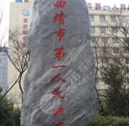 曲靖市第一人民醫(yī)院整形外科能做大小臉小術(shù)嗎