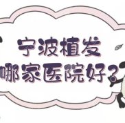 寧波植發(fā)選哪家醫(yī)院好