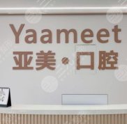 寧波海曙亞美口腔醫(yī)院怎么樣