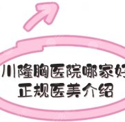 四川隆胸醫(yī)院哪家好