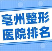 亳州整形醫(yī)院排名名單公開