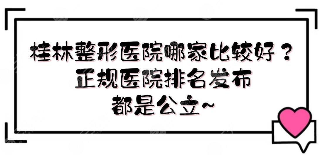 桂林整形醫(yī)院哪家比較好