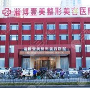 淄博壹美整形雙眼皮手術(shù)怎么樣