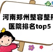 河南鄭州整容整形醫(yī)院排名top5