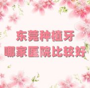 東莞種植牙哪家醫(yī)院比較好